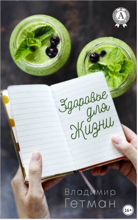 Здоровье для жизни - Гетман (2018)_0.png